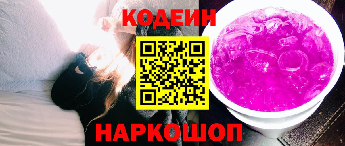 Codein Purple Drank Домодедово